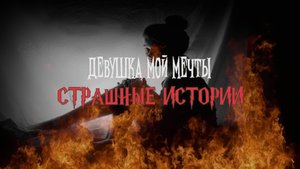 СТРАШНЫЕ ИСТОРИИ НА НОЧЬ | Девушка мой мечты | СТРАШИЛКИ НА НОЧЬ
