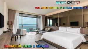 Ana Anan Resort & Villas Pattaya 5* обзор номера шикарного отеля