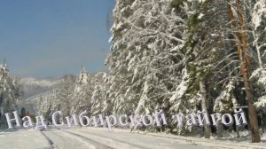Над Сибирской тайгой...Евгений Кемеровский
