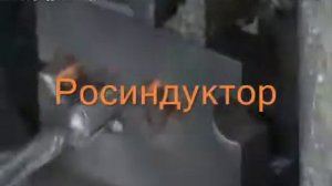 Закалка и штамповка концов заготовок на ВЧ-120 кВт
