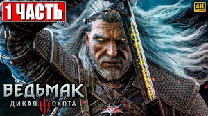 ПОЛНОЕ ПРОХОЖДЕНИЕ ВЕДЬМАК 3 RTX [4K] ➤ Часть 1 ➤ The Witcher 3 Wild Hunt На Русском ➤ На ПК