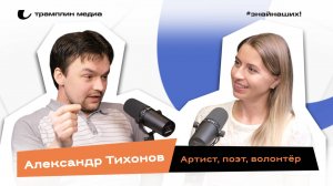 Александр Тихонов | Артист, поэт, волонтёр