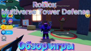 Roblox Multiverse Tower Defense Обзор игры.