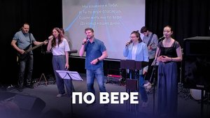 По вере / Прославление / Московская церковь Христа / MCOC worship
