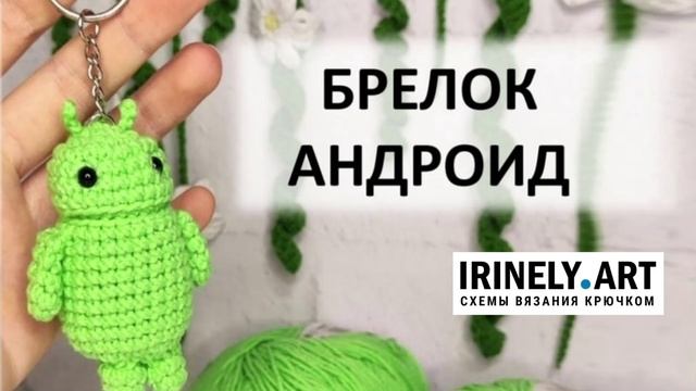 Схема Брелок Андроид крючком. Амигуруми схемы и описания. Автор: Дарья Усатова