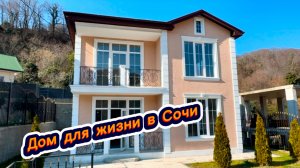 Настоящий дом в стиле классика в Сочи. До моря 10 минут. Красивые дома в Сочи