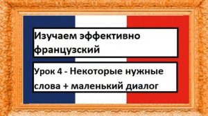Изучаем эффективно французский (урок 04) - Некоторые нужные слова + маленький диалог