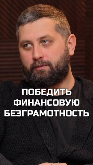 Григорий Баженов: Финансовая грамотность граждан растет