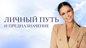Личный путь и предназначение. Кармические узлы Раху и Кету. Как определить свое предназначение?