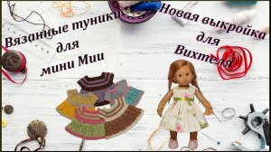 Вязанные туники для мини "булочки", новая выкройка для Вихтеля.