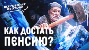 Секреты возврата замороженных пенсионных накоплений