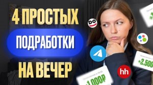 4 самых легких подработки, которые принесут от 5000 за 1 час