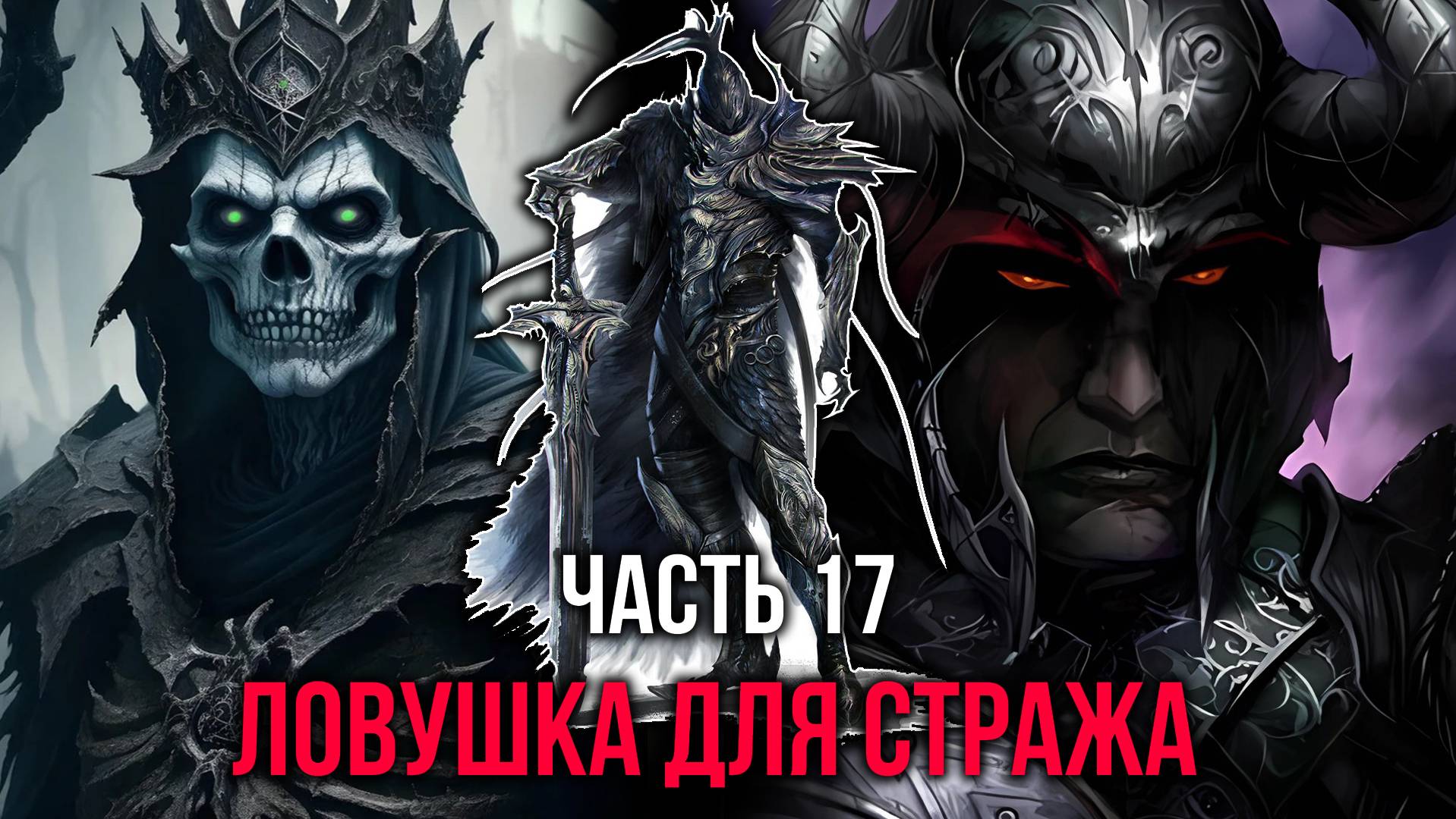[ Восстание легиона #17 ] - Дейв с боссом подземелья против стража Ледяной Королевы
