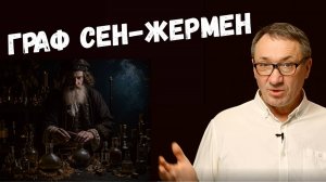 ▶️ Граф Сен-Жермен. Загадки Неуловимого Мага. Эликсир молодости. Магия. Эзотерика