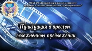 Пунктуация в простом осложнённом предложении