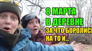 27. 8 Марта в деревне. Готовим в казане. Ухаживаем за садом.
