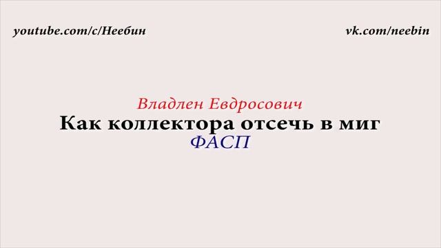 Как коллекторов быстро отсекать. БЕСПАРДОННО. Пранк Хамеев смотреть онлайн