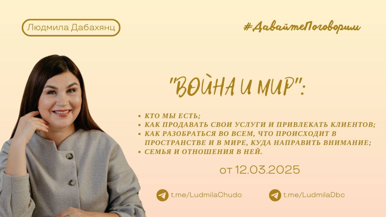 "Война и мир" | Рубрика #ДавайтеПоговорим | от 12.03.25