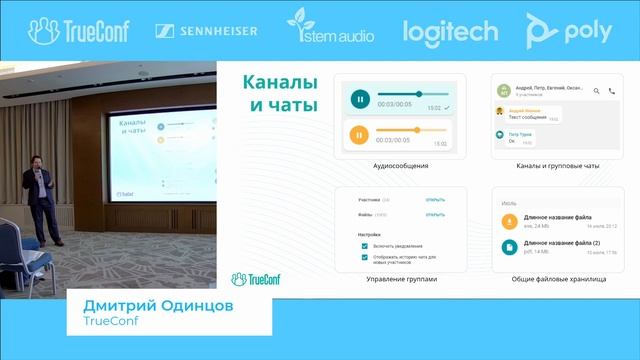 Д. Одинцов, TrueConf. Мессенджер и новые решения для ВКС и совместной работы. ВКС для бизнеса 2021.
