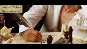 НИКОЛАЙ ЛЕЙКИН - "КУСТОДИЕВСКИЙ"