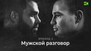 Время жить дальше: Мужской_разговор . Эпизод 2