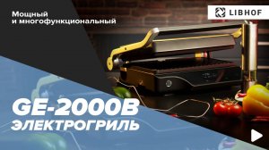 Электрический контактный гриль Libhof GE-2000B