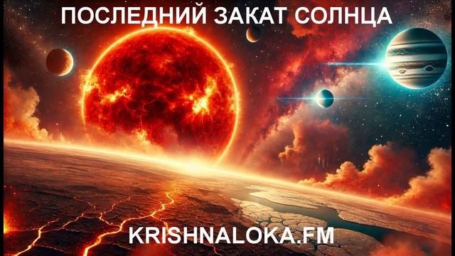 Когда погаснет Солнце: судьба Земли и ведическая мудрость. Юрий Миров