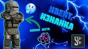 🤔STALCRAFT X | ИВЕНТ ИЗНАНКА 2025 | ПВЕ,РЕЙТИНГ,РУБИК и тд.