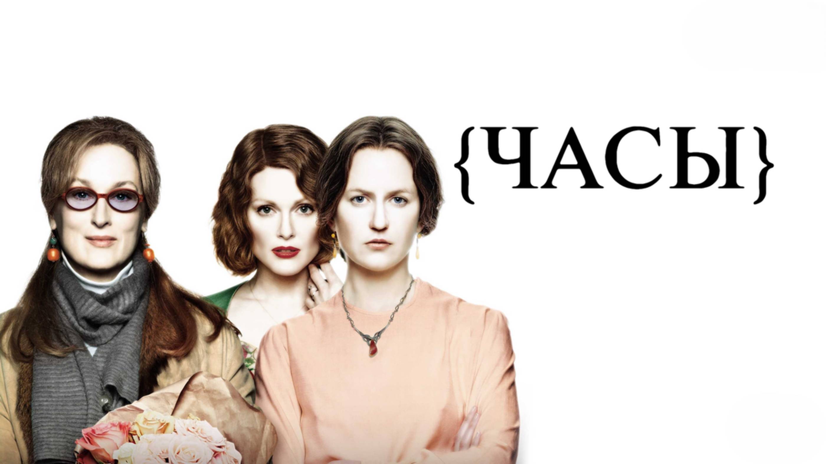 Часы | The Hours (2002)