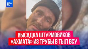 Российские солдаты показали кадры высадки штурмовиков «Ахмата» из трубы в тыл ВСУ в Курской области