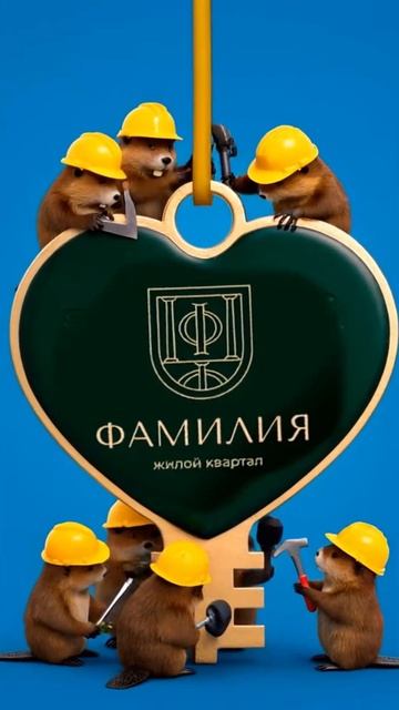 Бобры так добры, что делают нам ключи