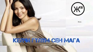 Той Ыры (Папури) Той Ырлары Келчи Гулум Сен Мага ❤️❤️❤️🔥🔥🔥