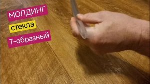 Уплотнитель стекла, Т-образный молдинг