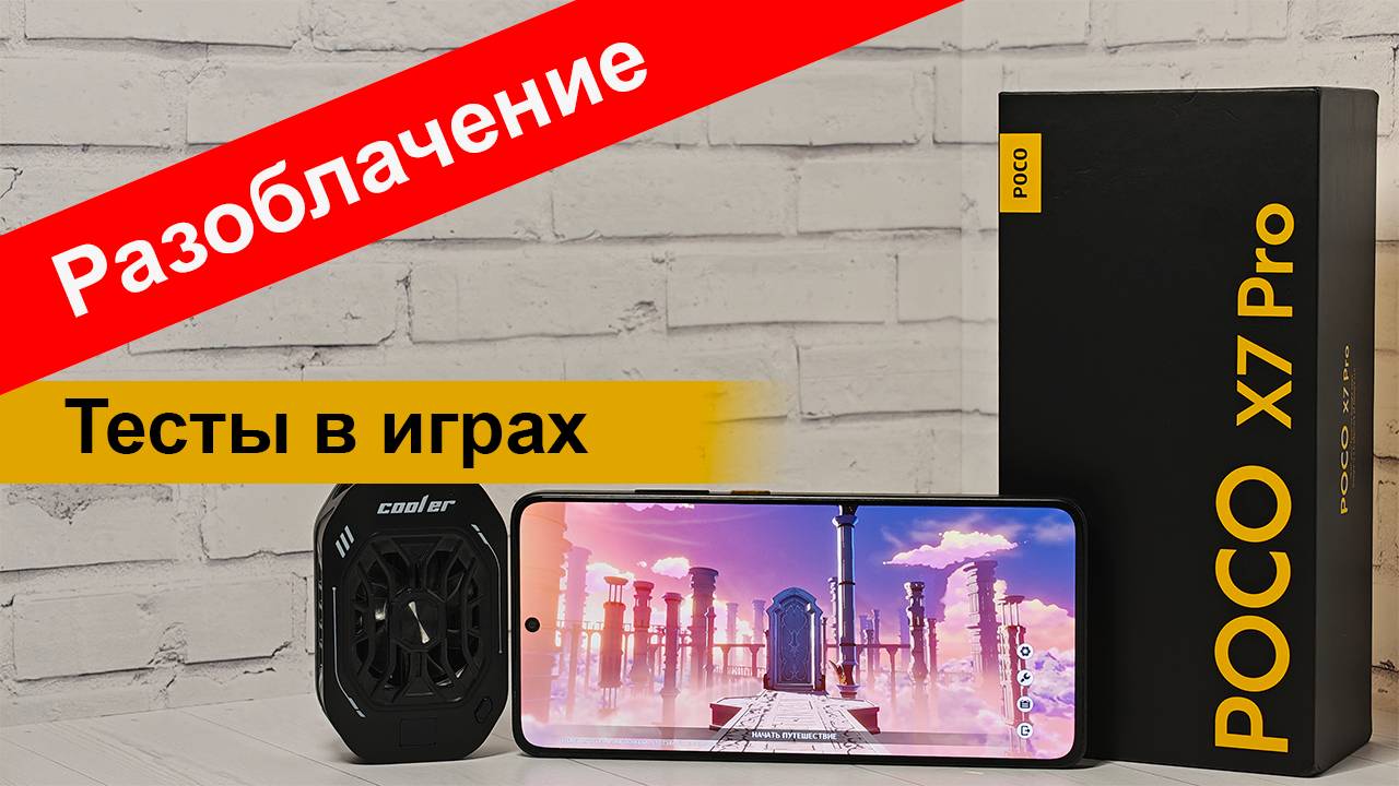 Poco X7 Pro: большой обман Xiaomi? Подробное тестирование в играх