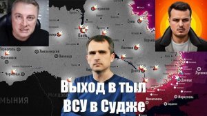 Сводки от МО, СМИ, Юрий Подоляка, Война на Украине. 12.03.25 - Выход в тыл ВСУ в Судже