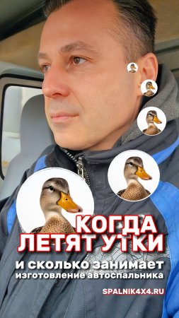 Весенний прилет 🦆 уток, открытие сезона охоты и время необходимое для изготовления автоспальника.