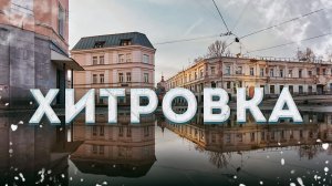 Хитровка – главный бандитский район Москвы? История, мифы и реальность