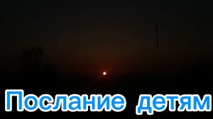 Послание детям.