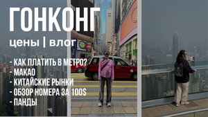 ГОНКОНГ 2025: Город миллионеров.Готовый маршрут Цены, транспорт, еда и жилье. Макао