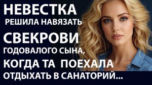 НЕВЕСТКА РЕШИЛА НАВЯЗАТЬ