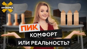 Крысы во дворе, нелегалы в подвалах, горы мусора и снега | Эксперт оценил качество застройщика «ПИК»