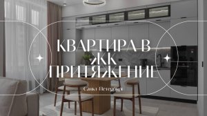 Квартира в ЖК Притяжение | Санкт-Петербург