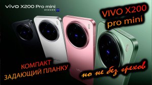 VIVO. X200 PRO MINI. (CHINA) "Несравненный компактный камерафон с рекордной акб"
