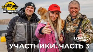PRO PREDATOR CUP 2025 | УЧАСТНИКИ | ЧАСТЬ 3
