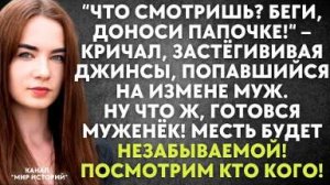 -Что смотришь? Беги доноси папочке, - кричал, застегивая джинсы, попавшийся на измене муж...