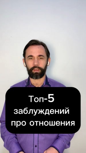 Топ-5 заблуждений про отношения
