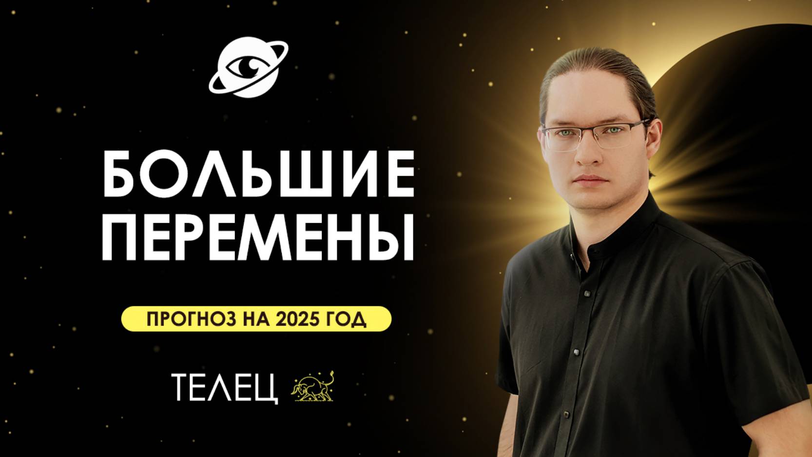 ♉ТЕЛЕЦ - ГОРОСКОП НА 2025 ГОД ❗ ГЛОБАЛЬНЫЕ ИЗМЕНЕНИЯ