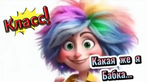 Песня класс! Позитивчик! Какая же я Бабка?!