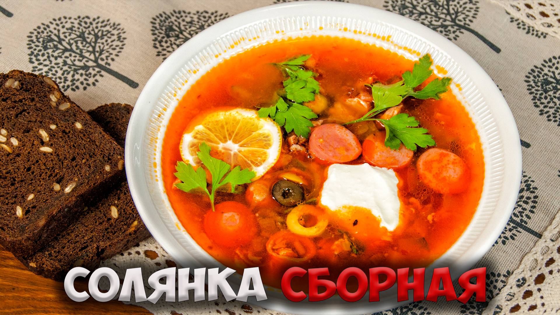 Как приготовить сборную солянку