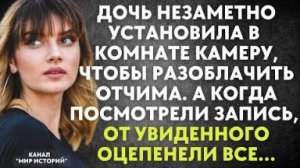 Дочь незаметно установила в комнате камеру, чтобы разоблачить отчима. А когда посмотрели запись...